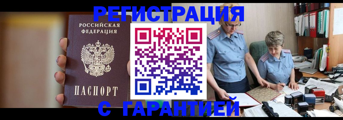 прописка для работы в Светлограде